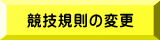 大会結果速報