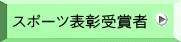 スポーツ表彰受賞者