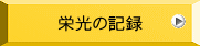 スポーツ表彰受賞者