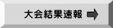 大会結果速報