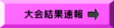 大会結果速報