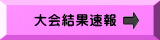 大会結果速報