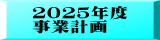 ２０２５年度 事業計画（案）