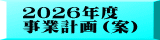 ２０２５年度 事業計画（案）