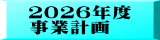 ２０２５年度 事業計画（案）