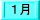 １月