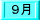 １月