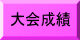 大会要項