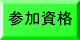 大会要項