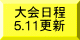 大会要項