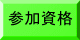 大会要項