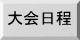 大会要項