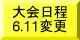 大会要項