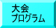 大会要項