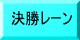 決勝レーン