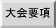 大会要項