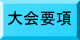 大会要項