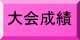 大会要項