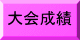 大会要項