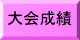 大会要項