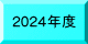2024年度
