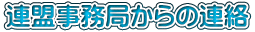 連盟事務局からの連絡