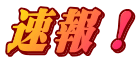 速報！