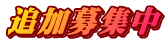 4月10日締切（参加者募集中）
