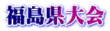 福島県大会