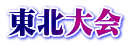 福島県大会