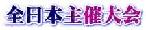 福島県大会