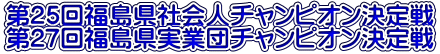 第37回福島県チーム選手権大会