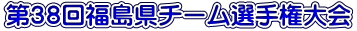 第37回福島県チーム選手権大会