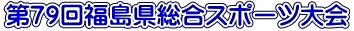 第37回福島県チーム選手権大会