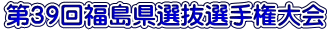 第37回福島県チーム選手権大会
