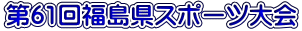 第37回福島県チーム選手権大会