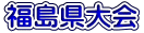 福島県大会
